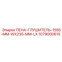 1079000615 ПЕНА-ГЛУШИТЕЛЬ-1555-MM-WX235-MM-LX Epiroc