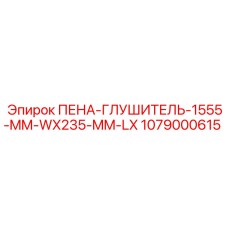1079000615 ПЕНА-ГЛУШИТЕЛЬ-1555-MM-WX235-MM-LX Epiroc