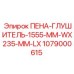 1079000615 ПЕНА-ГЛУШИТЕЛЬ-1555-MM-WX235-MM-LX Epiroc