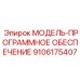 9106175407 МОДЕЛЬ-ПРОГРАММНОЕ ОБЕСПЕЧЕНИЕ Epiroc