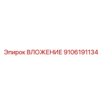 9106191134 ВЛОЖЕНИЕ Epiroc
