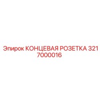 3217000016 КОНЦЕВАЯ РОЗЕТКА Epiroc