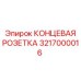 3217000016 КОНЦЕВАЯ РОЗЕТКА Epiroc