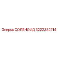 3222332714 СОЛЕНОИД Epiroc
