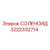 3222332714 СОЛЕНОИД Epiroc