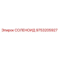 9753205927 СОЛЕНОИД Epiroc