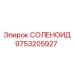 9753205927 СОЛЕНОИД Epiroc