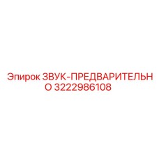3222986108 ЗВУК-ПРЕДВАРИТЕЛЬНО Epiroc