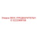 3222986108 ЗВУК-ПРЕДВАРИТЕЛЬНО Epiroc