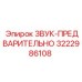 3222986108 ЗВУК-ПРЕДВАРИТЕЛЬНО Epiroc