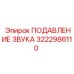 3222986110 ПОДАВЛЕНИЕ ЗВУКА Epiroc