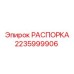 Усиленная распорка 2235999906 Epiroc