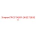2656766934 ПРОСТАВКА Epiroc