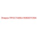 5580011394 ПРОСТАВКА Epiroc