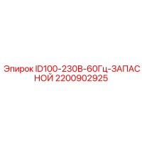2200902925 ID100-230В-60Гц-ЗАПАСНОЙ Epiroc