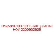 2200902925 ID100-230В-60Гц-ЗАПАСНОЙ Epiroc