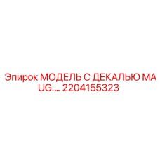 2204155323 МОДЕЛЬ С ДЕКАЛЬЮ MAUG.… Epiroc