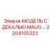 2204155323 МОДЕЛЬ С ДЕКАЛЬЮ MAUG.… Epiroc