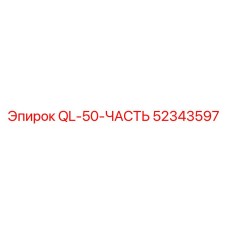 52343597 QL-50-ЧАСТЬ Эпирок