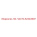 52343597 QL-50-ЧАСТЬ Эпирок