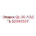 52343597 QL-50-ЧАСТЬ Эпирок