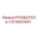 5730014511 РУНДШТАЛЬ-1 Epiroc