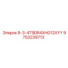 9753239713 8-3-4T9DR4XHG12XYY Epiroc