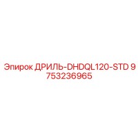 9753236965 ДРИЛЬ-DHDQL120-STD Epiroc