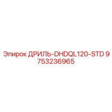 9753236965 ДРИЛЬ-DHDQL120-STD Epiroc