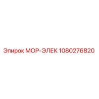 1080276820 МОР-ЭЛЕК Epiroc