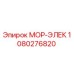 1080276820 МОР-ЭЛЕК Epiroc