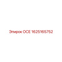 1625165752 ОСЕ Epiroc