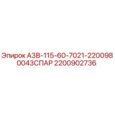 Оригинальная запчасть Epiroc 2200902736 А3В-115-60-7021