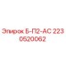 Запасная часть Б-П2-АС артикул 2230520062 производитель Epiroc