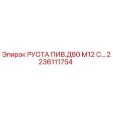 2236111754 РУОТА ПИВ.Д80 М12 С… Epiroc