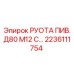 2236111754 РУОТА ПИВ.Д80 М12 С… Epiroc
