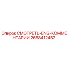 2658412452 СМОТРЕТЬ-ENG-КОММЕНТАРИИ Epiroc