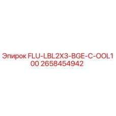 Фотография оригинальной запчасти Epiroc модель FLU-LBL2X3-BGE-C-OOL100 с номером 2658454942
