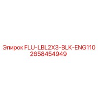 Запчасть Epiroc 2658454949 FLU-LBL2X3-BLK-ENG110 для буровых установок