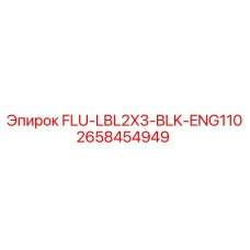 Фото оригинальной детали Epiroc модель FLU-LBL2X3-BLK-ENG110 с номером 2658454949