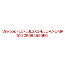 Запчасть Epiroc 2658454956 FLU-LBL2X3-BLU-C-OMP100 для буровых установок
