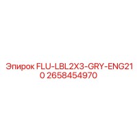 Запчасть Epiroc 2658454970 FLU-LBL2X3-GRY-ENG210 для буровых установок