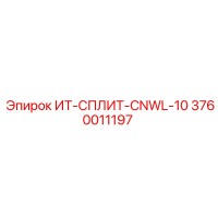 3760011197 ИТ-СПЛИТ-CNWL-10 Epiroc