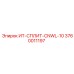 3760011197 ИТ-СПЛИТ-CNWL-10 Epiroc