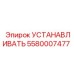 5580007477 Установливать Epiroc