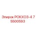 Оригинальная деталь 75500593 для буровых машин Эпирок
