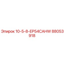 Запасная часть для буровой установки Epiroc: 88053918 10-5-8-EP54CAHW