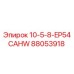 Запасная часть для буровой установки Epiroc: 88053918 10-5-8-EP54CAHW