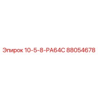 Запасная часть для буровой установки Epiroc: 88054678 10-5-8-PA64C