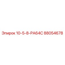 Запасная часть для буровой установки Epiroc: 88054678 10-5-8-PA64C